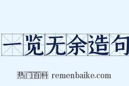 一览无余造句是什么意思的图片